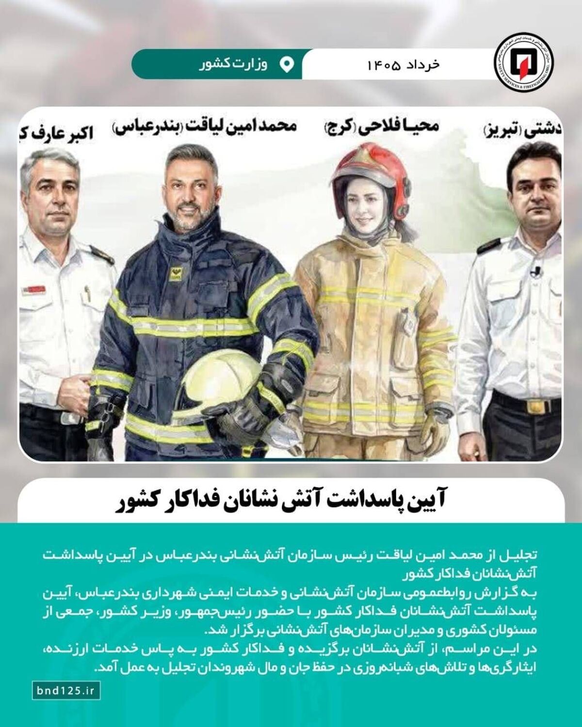 آتش‌نشانان بندرعباس بر سکوی افتخار کشور؛ رئیس‌جمهور از محمد امین لیاقت و همکارانش تجلیل کرد
