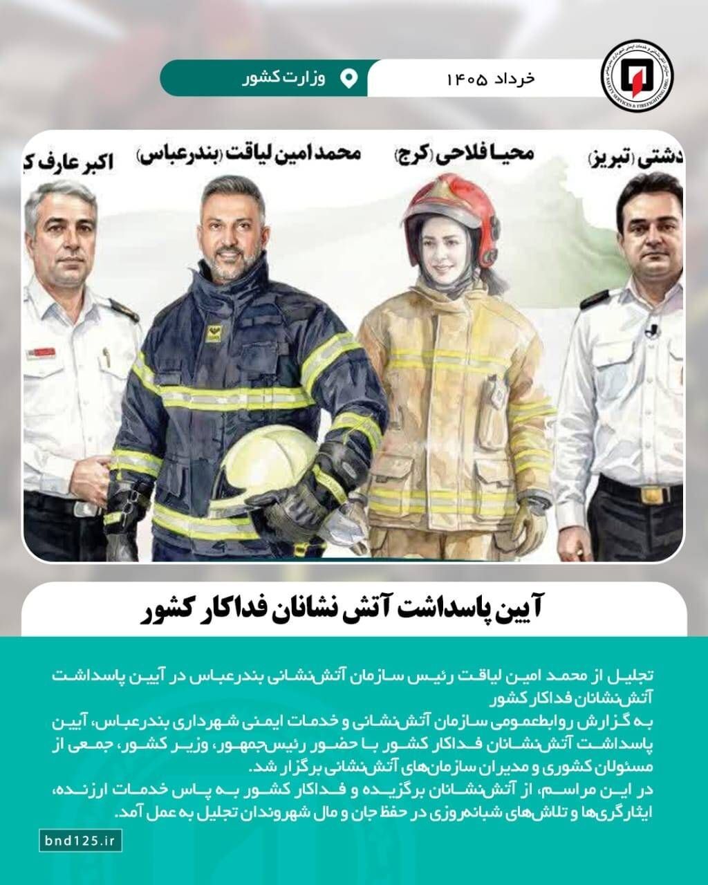 آتش‌نشانان بندرعباس بر سکوی افتخار کشور؛ رئیس‌جمهور از محمد امین لیاقت و همکارانش تجلیل کرد