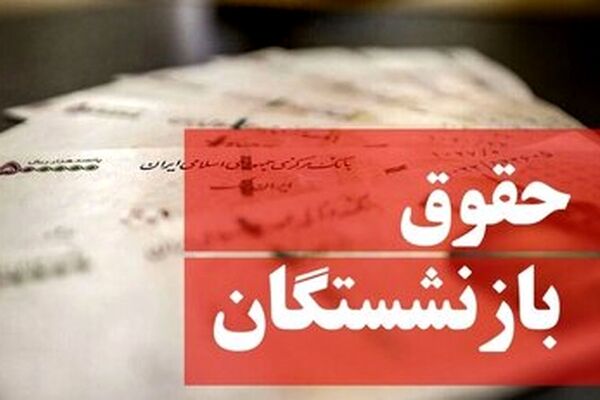 این گروه از بازنشستگان منتظر افزایش حقوق باشند
