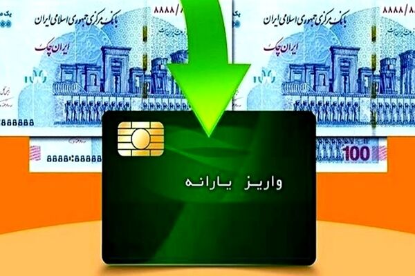 یارانه دهک های اول تا سوم واریز شد