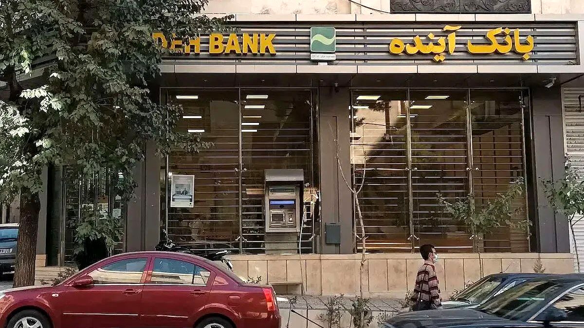 بانک آینده هر ایرانی را ۷درصد فقیرتر کرده است