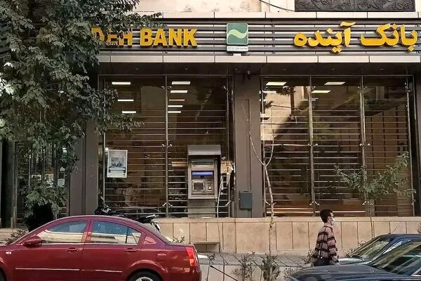 بانک آینده هر ایرانی را ۷درصد فقیرتر کرده است