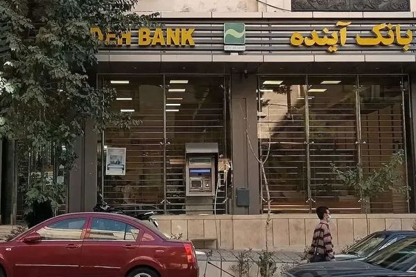 بانک آینده هر ایرانی را ۷درصد فقیرتر کرده است