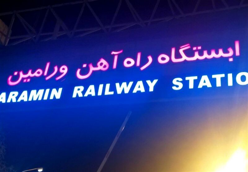 ایستگاه راه آهن ورامین مبداء حرکت قطار تهران ـ مشهد شد