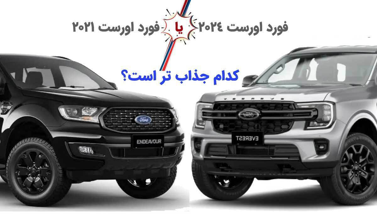 هندی ها این شاسی بلند آمریکایی را سوار می شوند / طی 3 سال تغییر، کدام جذاب تر است؟