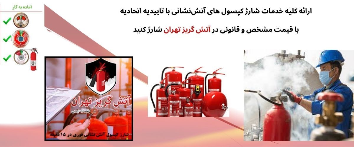 شارژ کپسول آتش نشانی