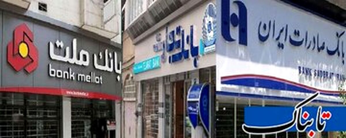 پشت پرده تصمیم دولت برای فروش سه بانک ملت، تجارت و صادرات در بورس چیست؟