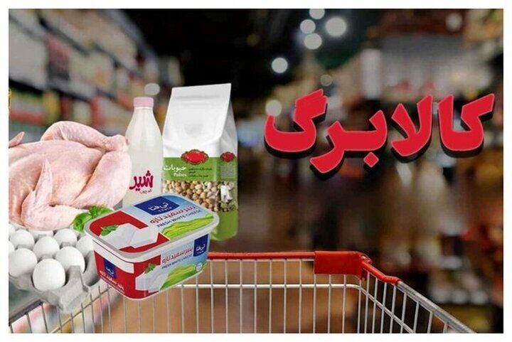 جزئیات جدید از اعتبار کالابرگ اردیبهشت/ رقم کالابرگ چه میزان افزایش پیدا خواهد کرد؟
