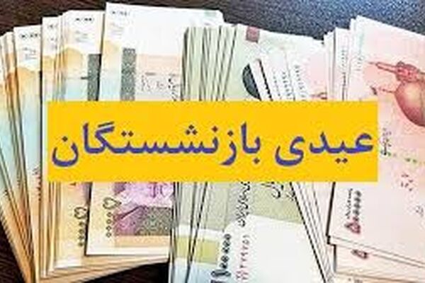میزان عیدی بازنشستگان تامین اجتماعی چقدر شد؟
