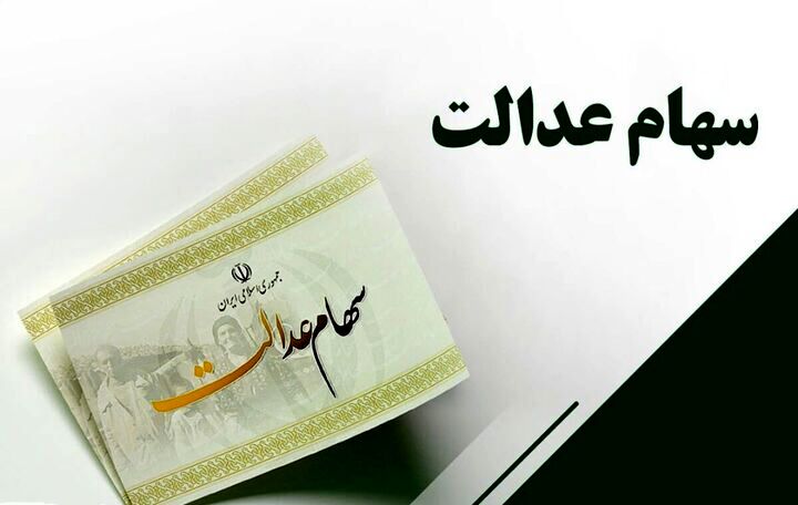 زمان واریز سود سهام عدالت متوفیان به حساب وراث
