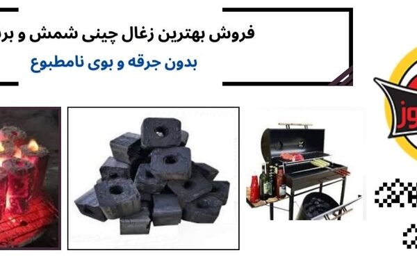 زغال چینی و جایگاه آن در بازار ایران