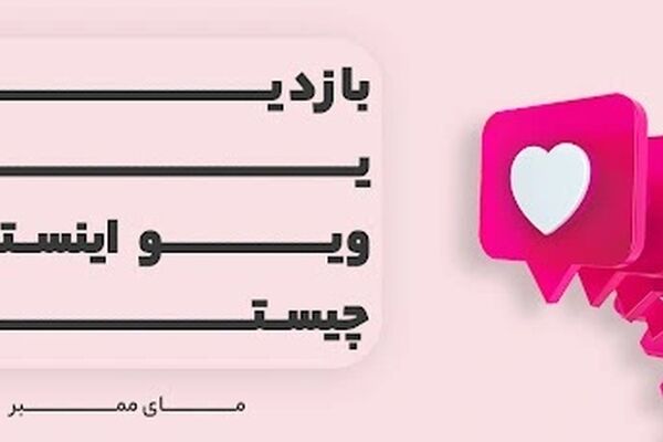 برای یک میلیون بازدید اینستاگرام چه مبلغی پرداخت خواهد کرد؟