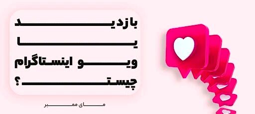 برای یک میلیون بازدید اینستاگرام چه مبلغی پرداخت خواهد کرد؟