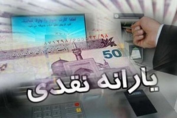 ارزش یارانه نقدی آب رفت