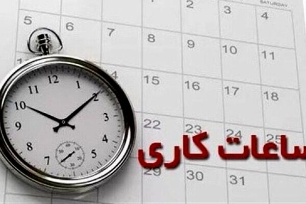 ساعات کاری جدید ادارات، مدارس و بانک ها
