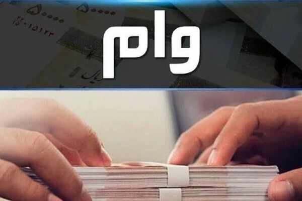 چه کسانی مشمول دریافت وام ۵۰۰ میلیونی می‌شوند؟