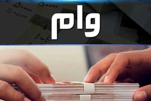 چه کسانی مشمول دریافت وام ۵۰۰ میلیونی می‌شوند؟