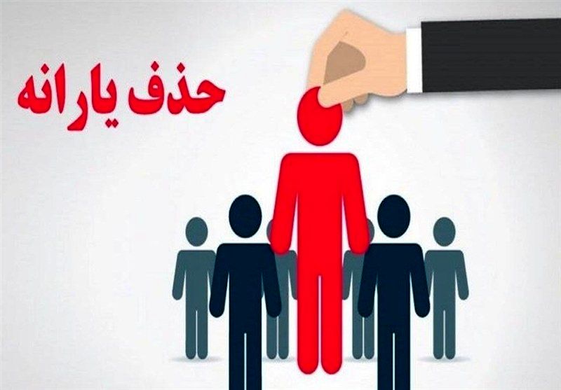 ۹۰۰ هزار خارج نشین هنوز از فهرست یارانه بگیران حذف نشده‌اند