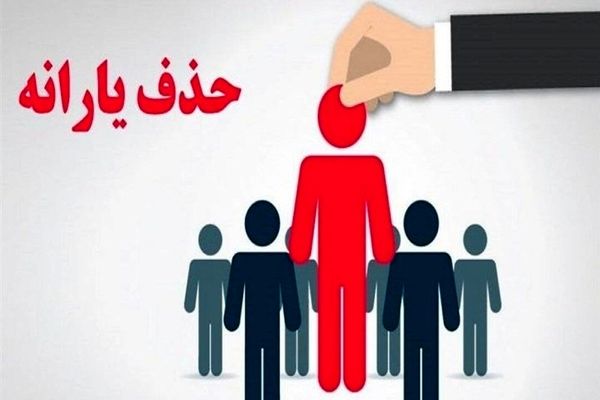 یارانه چه افرادی حذف می‌شود؟