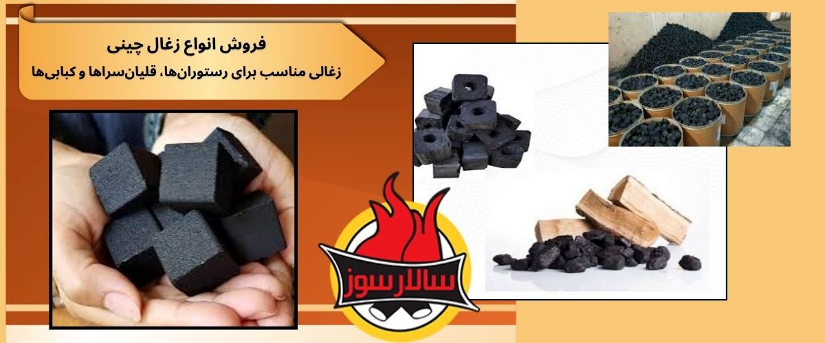 زغال چینی اصلی بامبو و کیفیت برتر در بازار