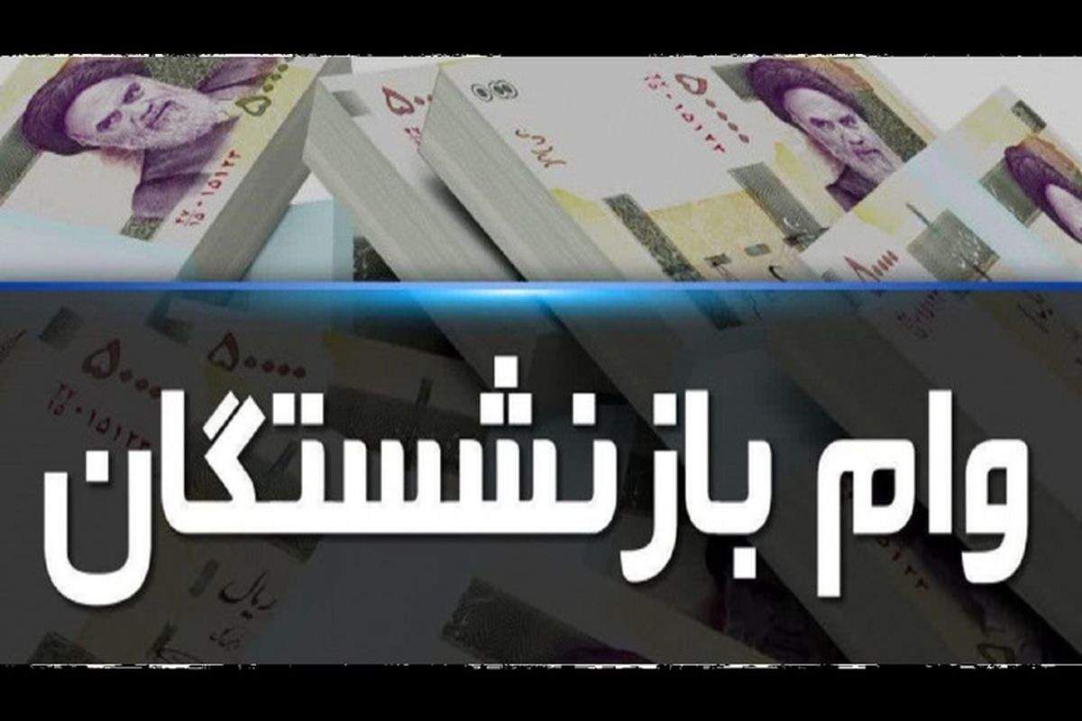 واریزی بزرگ به حساب بازنشستگان تامین اجتماعی از اول دی ماه