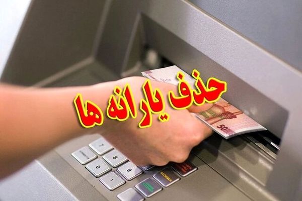 حذف یارانه ۸ میلیون نفر پردرآمد