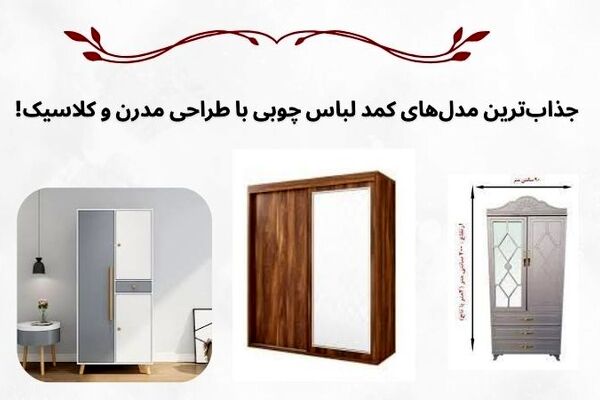 اهمیت انتخاب کمد لباس مناسب در دکوراسیون منزل