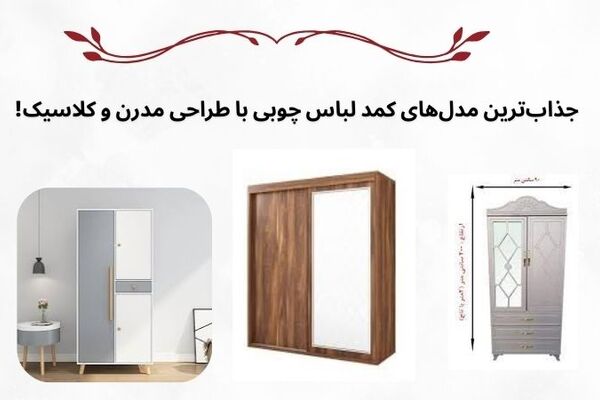 اهمیت انتخاب کمد لباس مناسب در دکوراسیون منزل
