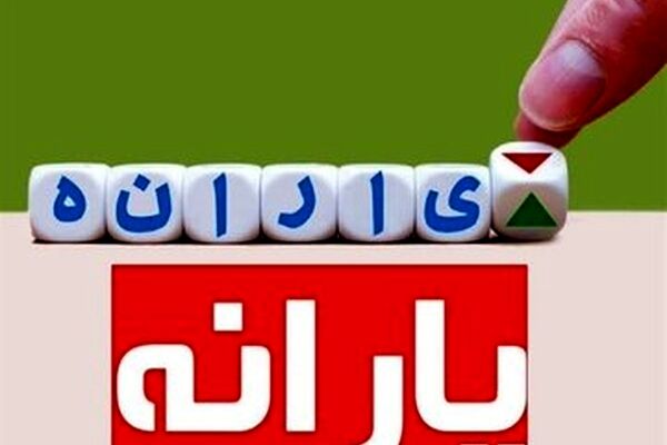 حذف تعدادی از یارانه بگیران از فهرست یارانه‌ دی ماه