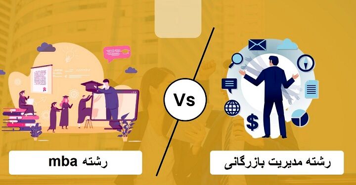 مقایسه جامع رشته mba و مدیریت بازرگانی ویژه دانشجویان