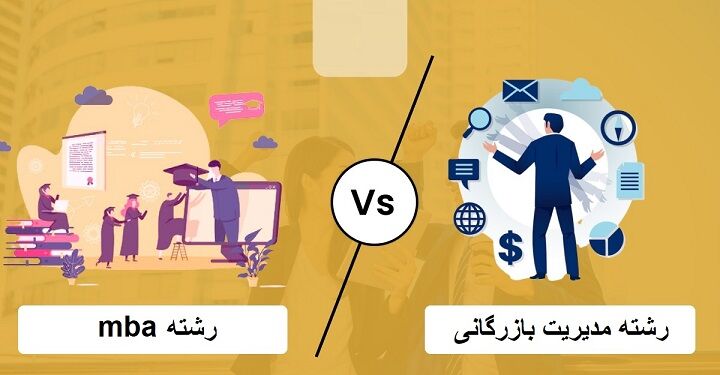 مقایسه جامع رشته mba و مدیریت بازرگانی ویژه دانشجویان