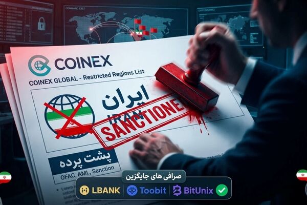پشت پرده تحریم ناگهانی صرافی کوینکس برای ایرانیان؛ ماجرا چیست؟