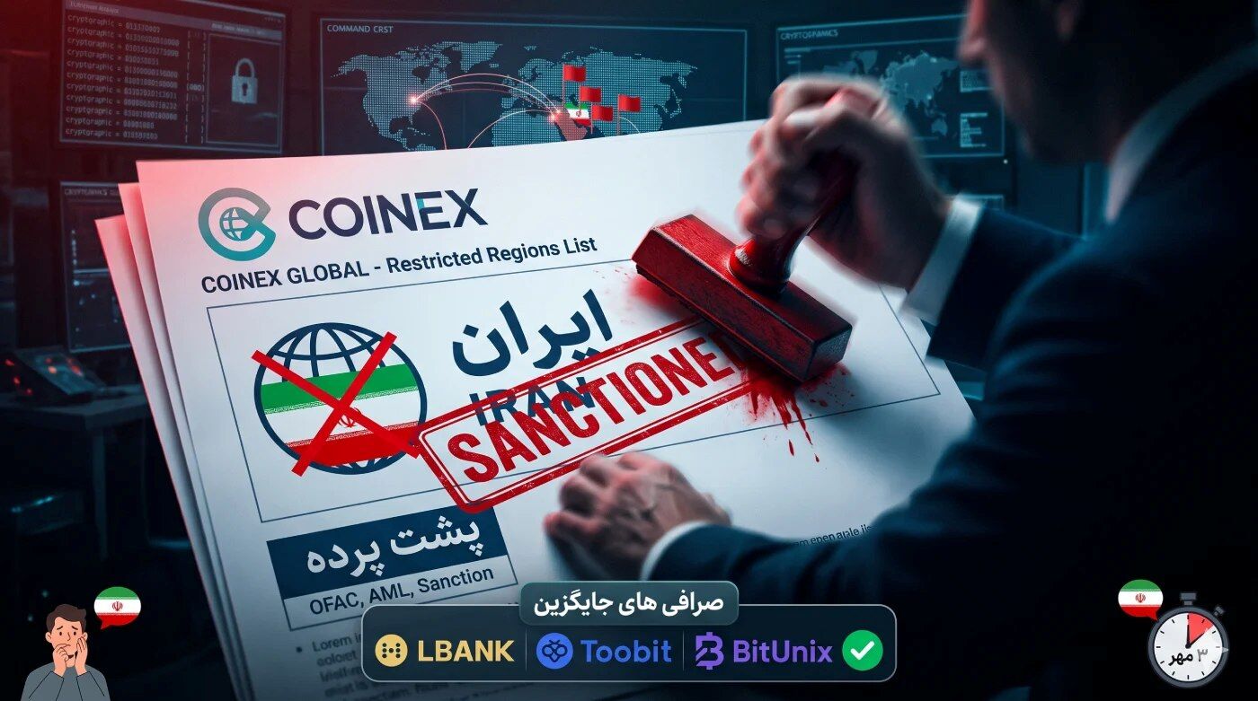 پشت پرده تحریم ناگهانی صرافی کوینکس برای ایرانیان؛ ماجرا چیست؟