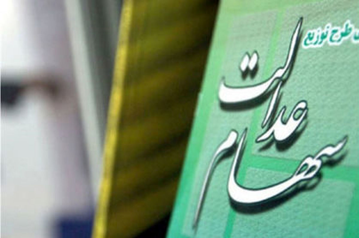زمان قطعی واریز سود سهام عدالت شهریور ۱۴۰۴ اعلام شد
