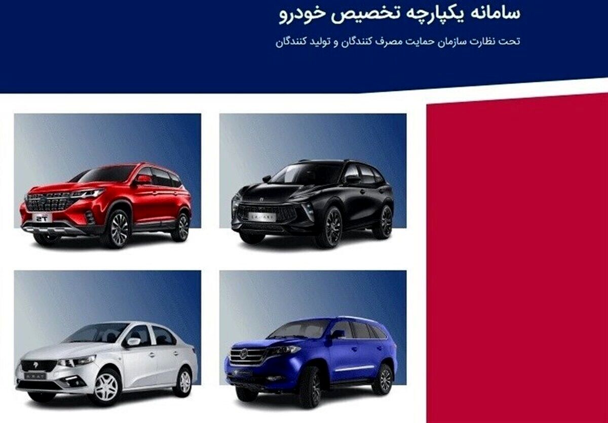 سامانه فروش یکپارچه خودرو رسما به کار خود پایان داد