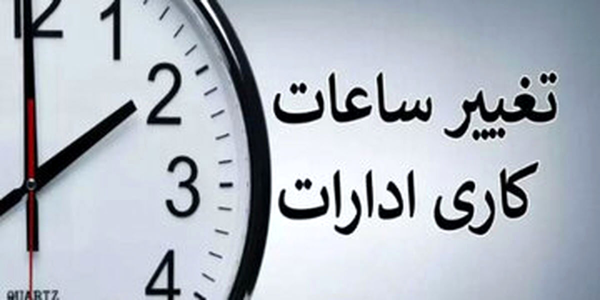 بخش خصوصی و کارگری هم مشمول قانون کاهش ساعت کار کارمندان می‌شوند؟