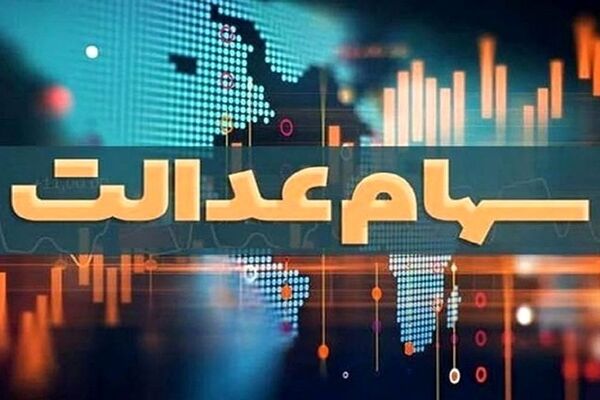 مشمولان جامانده از دریافت سود سهام عدالت، شماره شبا اعلام کنند
