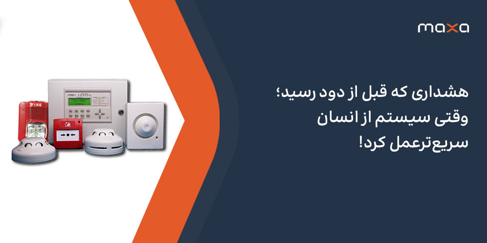 هشداری که قبل از دود رسید؛ وقتی سیستم از انسان سریع‌ترعمل کرد!