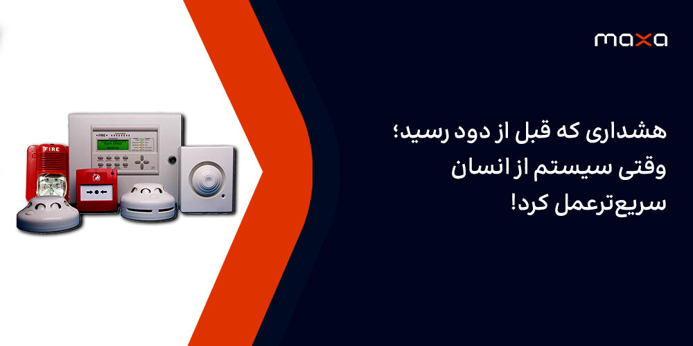 هشداری که قبل از دود رسید؛ وقتی سیستم از انسان سریع‌ترعمل کرد!