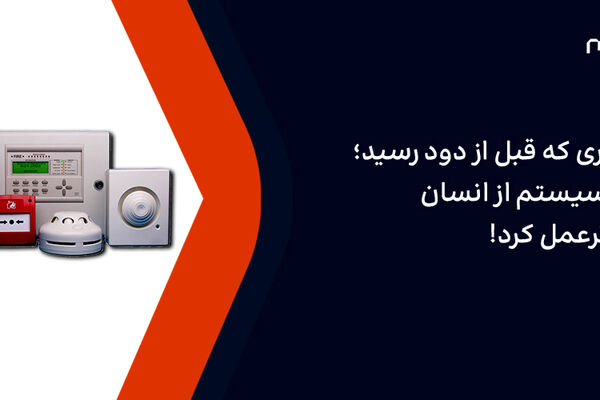 هشداری که قبل از دود رسید؛ وقتی سیستم از انسان سریع‌ترعمل کرد!