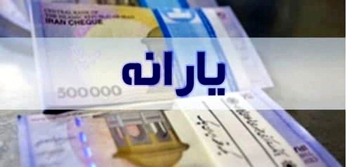 تکلیف یارانه معیشتی سال ۱۴۰۳ مشخص شد