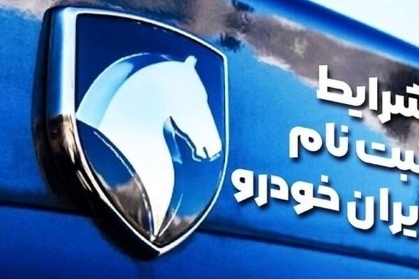 پیش فروش محصولات ایران خودرو (طرح خودرو فرسوده)
