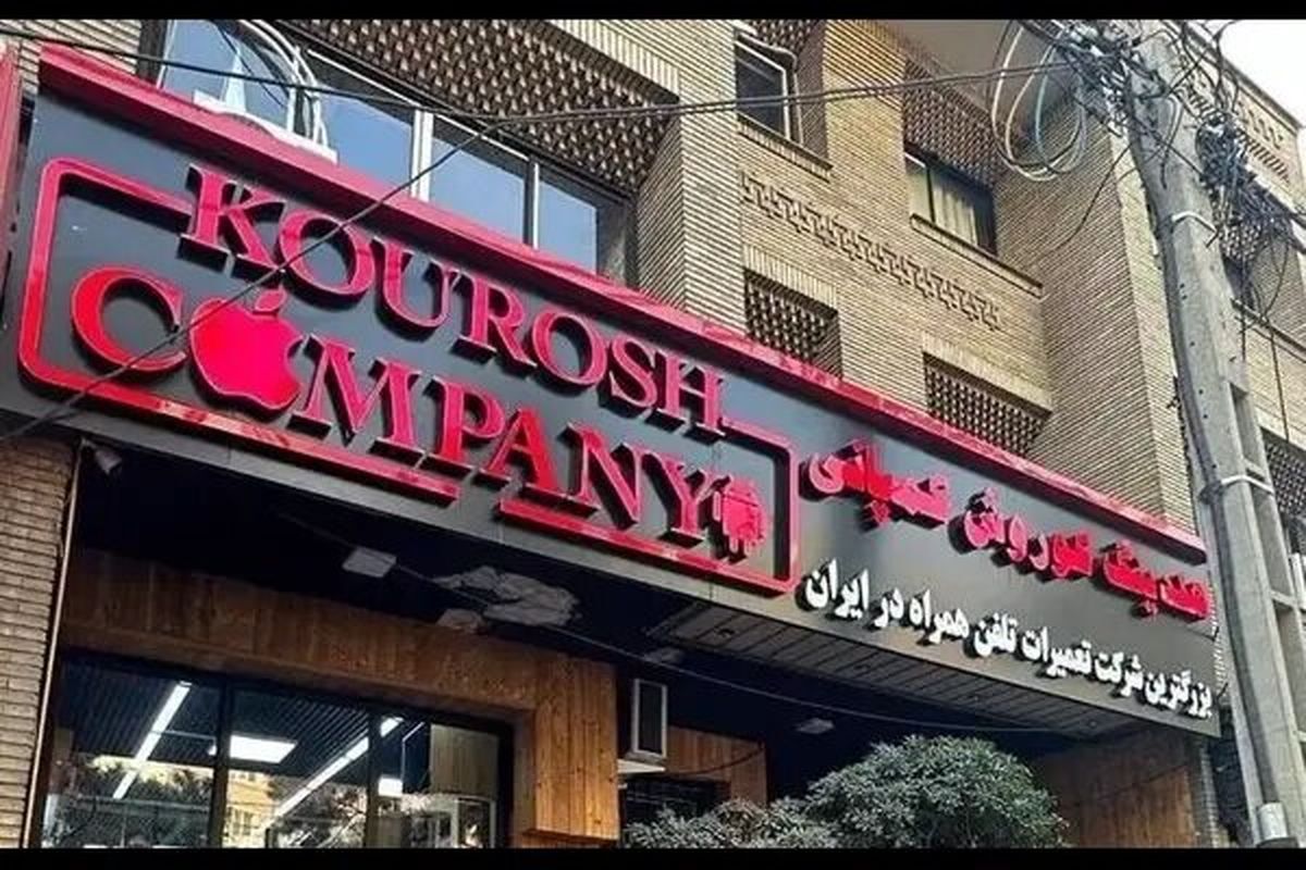 مزایده اموال کوروش کمپانی به زودی برگزار می شود
