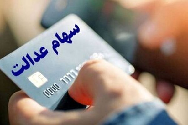 زمان واریز مرحله جدید سود سهام عدالت مشخص شد