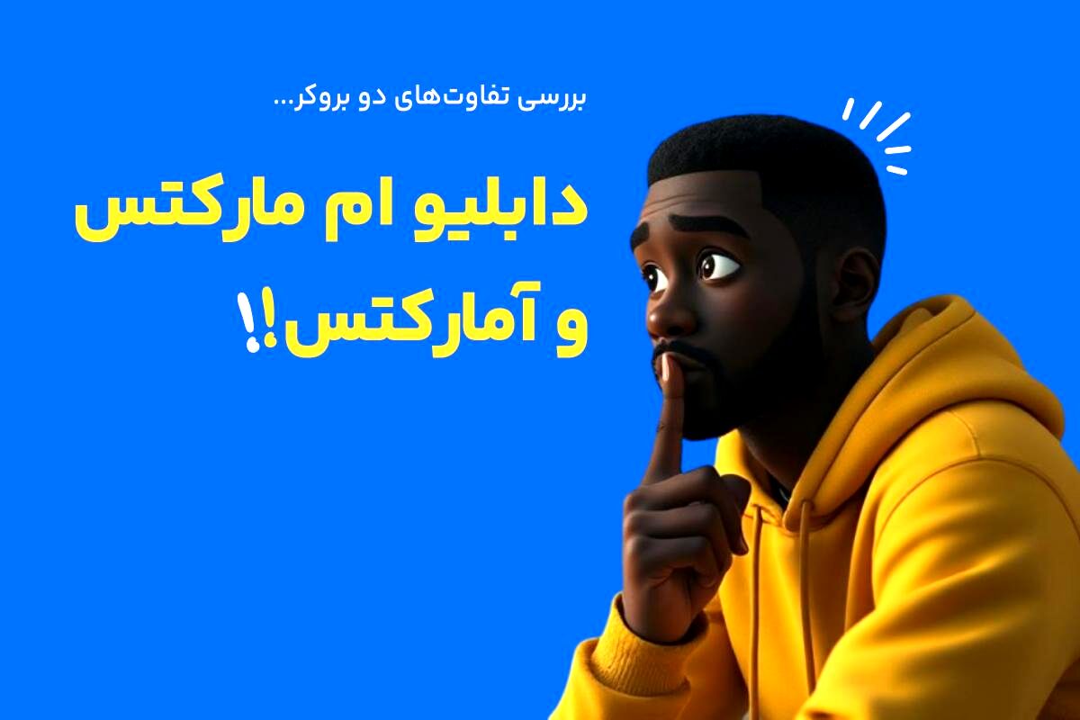 مقایسه ویندزور (دبلیو ام مارکتس) و آمارکتس