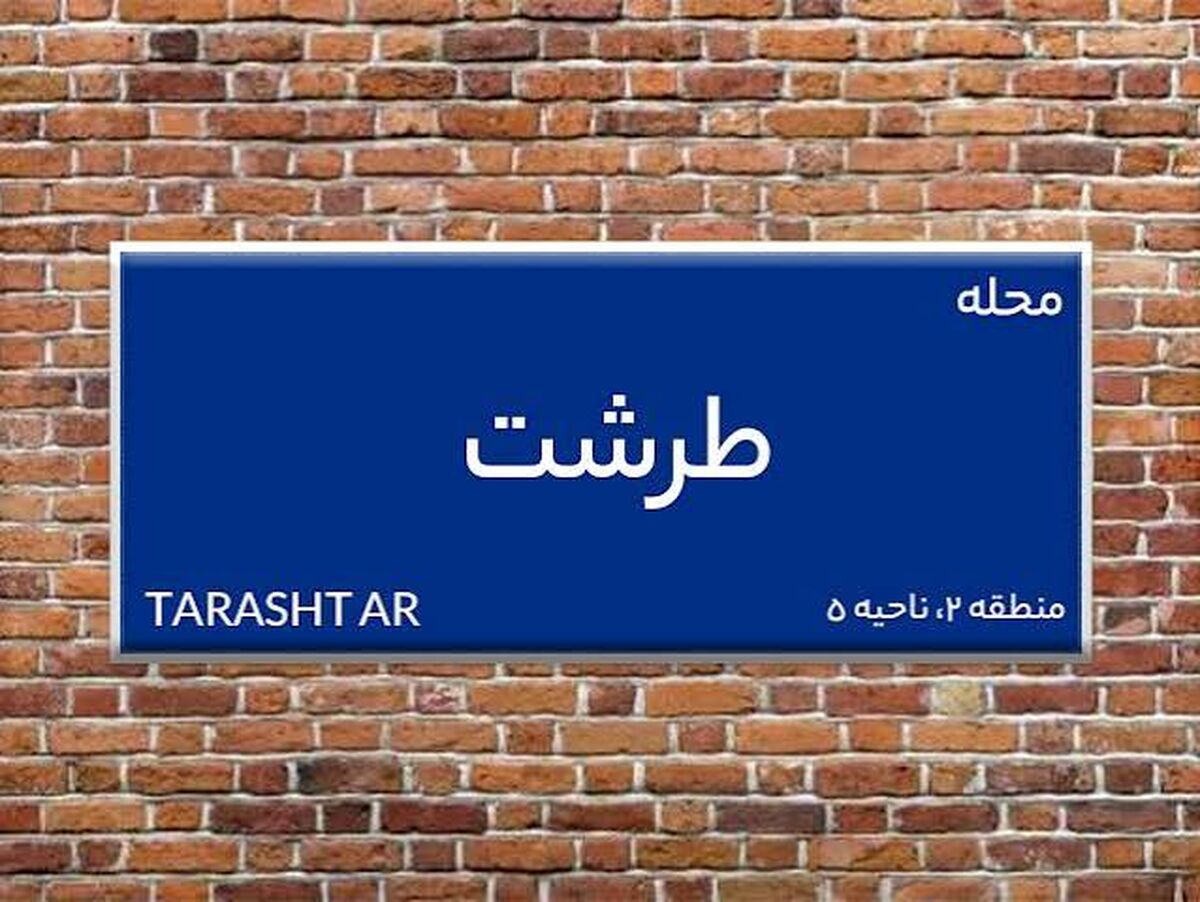  میانگین قیمت هر متر آپارتمان در طرشت چقدر است؟+ جدول